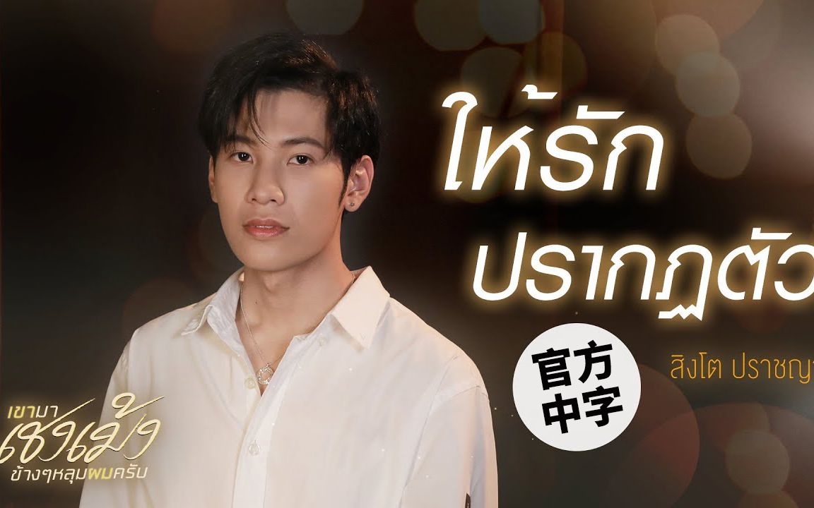 [图]【泰语中字】Singto Prachaya - 让爱出现（《清明那天爱敲门》主题曲翻唱版）@喜翻译制组