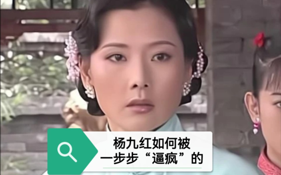 杨九红如何被一步步“逼疯”的?大宅门里的悲剧人物!哔哩哔哩bilibili