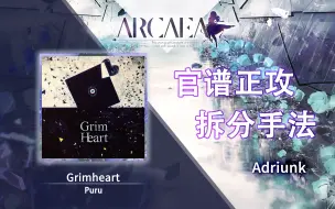 Descargar video: 【官谱正攻拆分手法】[8.7] Grimheart