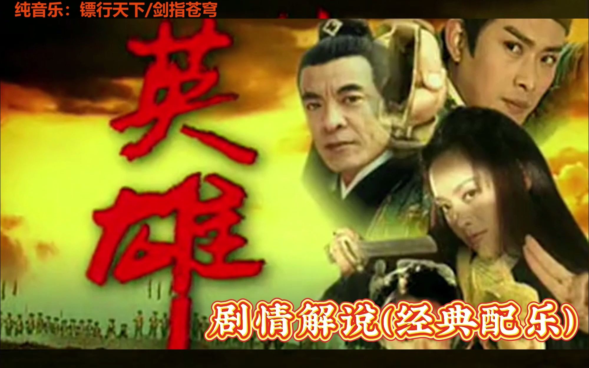 2002黄海冰版《英雄》经典配乐《剑指苍穹》!哔哩哔哩bilibili