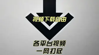 Download Video: 各平台视频一网打尽，视频下载自由.huggingface+cobalt+serv00+浏览器插件，舒坦