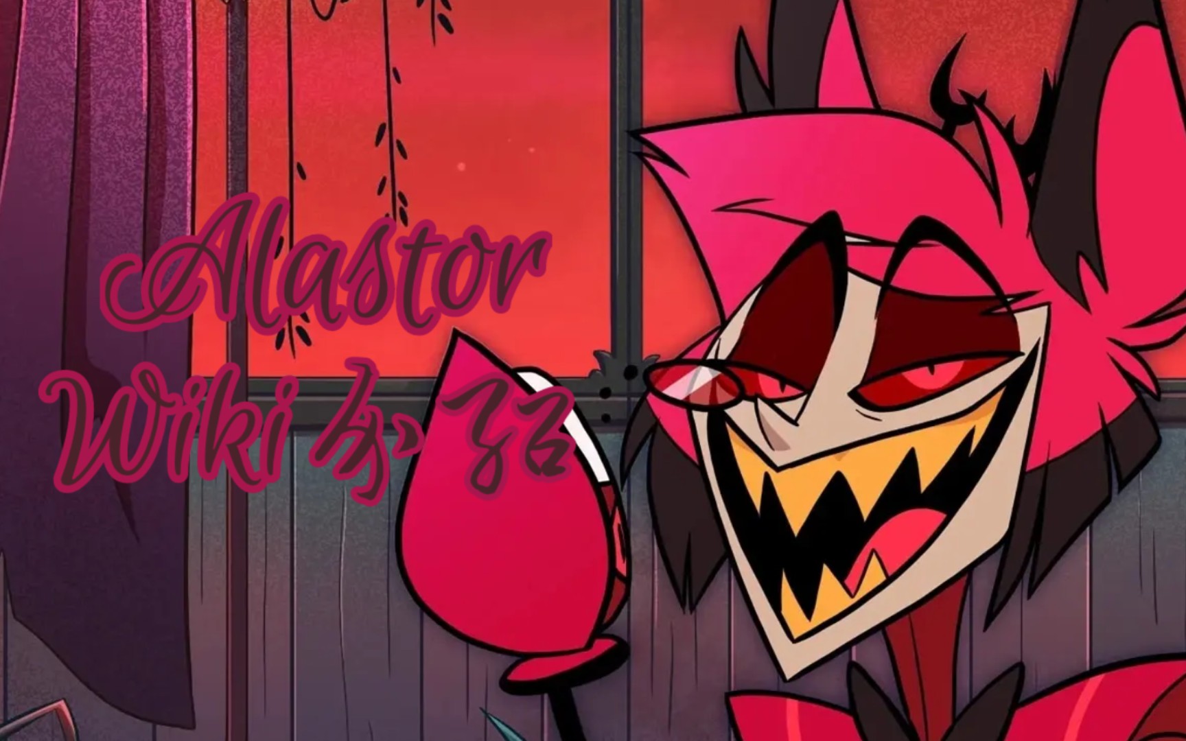 alastor——人物wiki介绍/地狱客栈