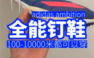 Download Video: 【全能钉鞋】100-10000米都可以穿的adidas ambition