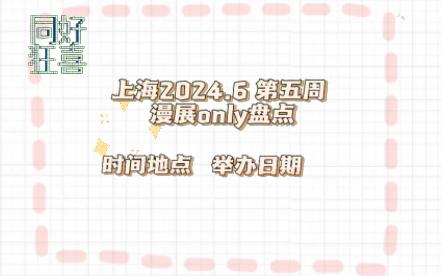 上海6月第五周漫展汇总,29&30号哔哩哔哩bilibili