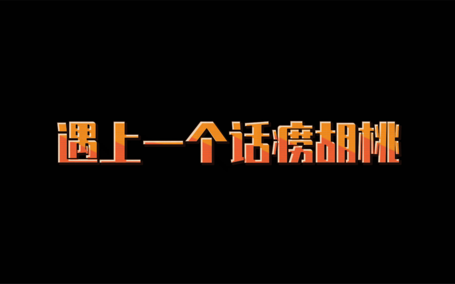 [图]遇上话痨胡桃当队友，我一言不发，她噼里啪啦，还会唱世界名曲哦