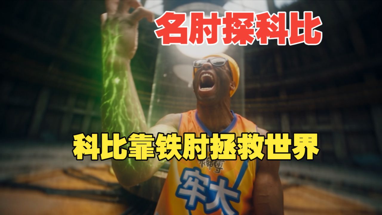 《名肘探科比》：科比大战裂口女，科比靠铁肘拯救世界