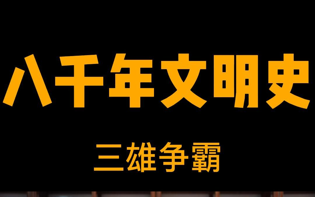 [图]中华八千年文明史系列———三雄争霸~~~三国炼狱……魏蜀吴分称三帝，分裂中华大一统。三国演义是胡说，无情无义最三国！！！