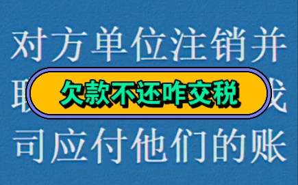 对方单位注销并联系不上了,我司应付他们的账款怎么处理?哔哩哔哩bilibili