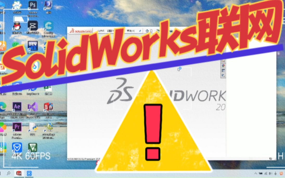 SolidWorks联网时无法打开,显示一直加载,怎么办?哔哩哔哩bilibili