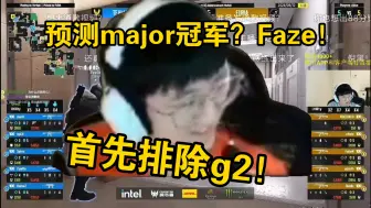 Download Video: 莱昂凯预测上海major冠军，首先是Faze！首先排除g2！嘴脸拉满了！尼黑！