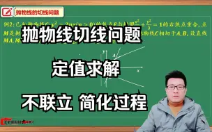 Télécharger la video: 抛物线切线问题（二）