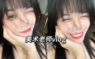 Download Video: 教师vlog｜否极泰来物极必反肯定是我有好事要发生了！正式开启国庆小长假咯！