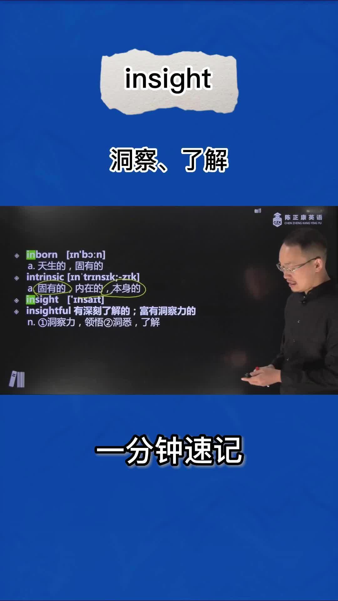 [图]1分钟速记insight（洞察 了解）