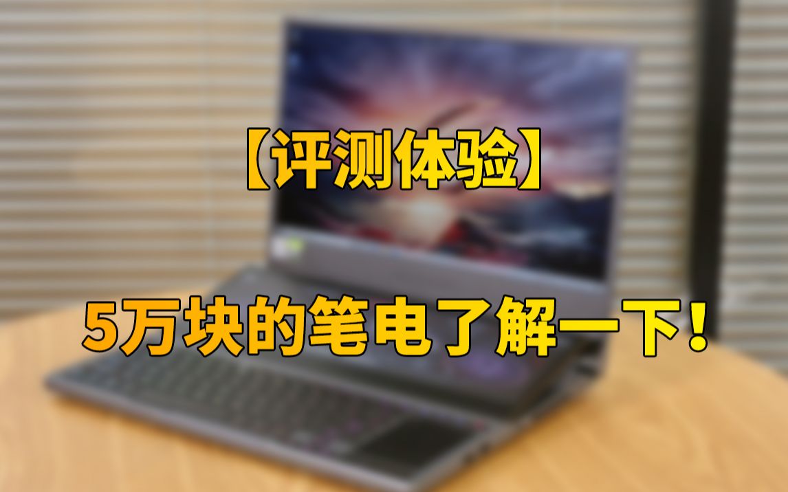 5万块的笔电了解一下!ROG冰刃双屏笔记本上手体验:高效双屏办公游戏本哔哩哔哩bilibili