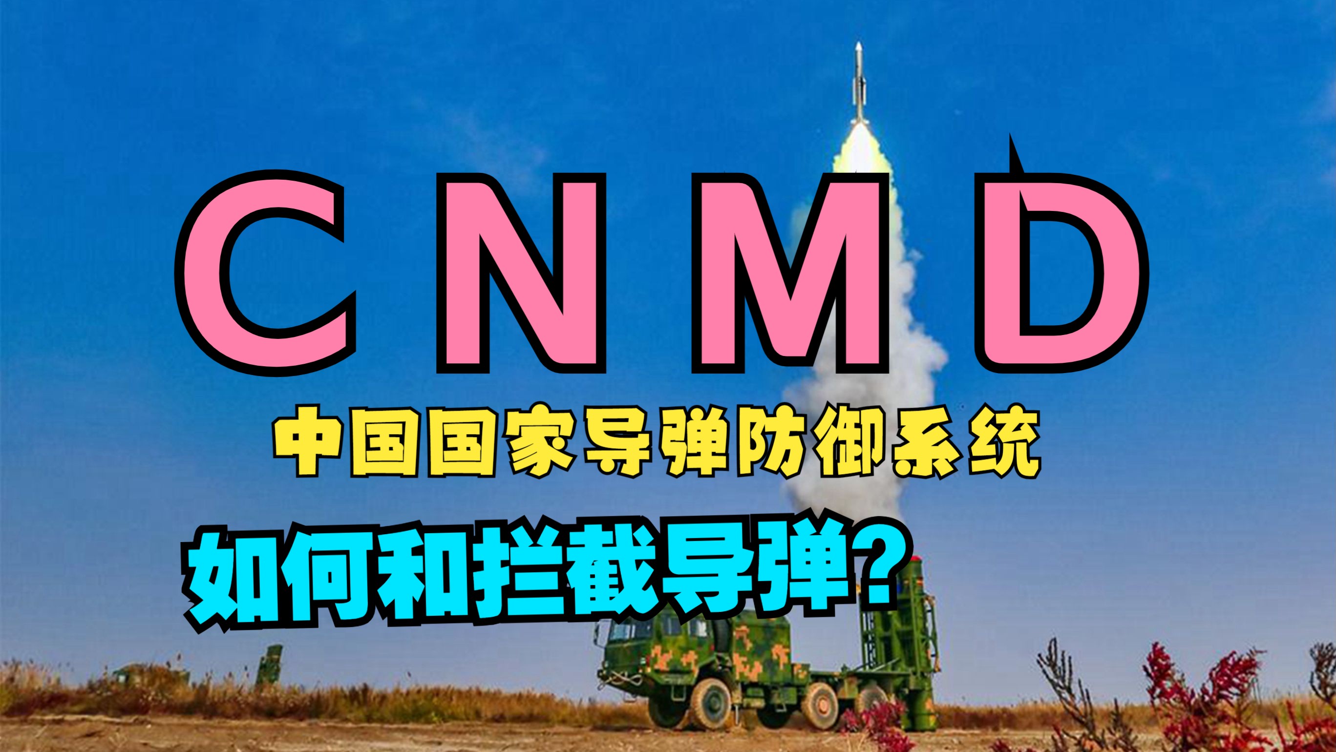 研发70年,反导系统为何还没装备?如何在太空拦截导弹?