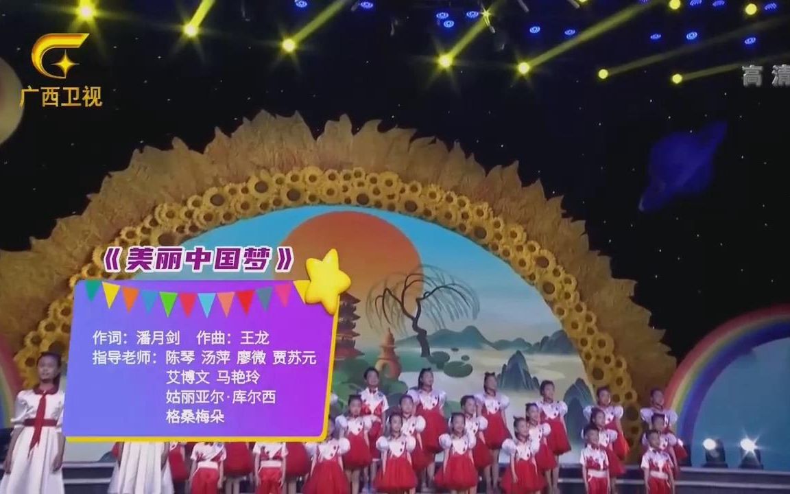 [图]歌曲《美丽中国梦》Live版 三番作词 王龙作曲 五个自治区小歌手演唱