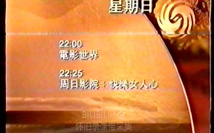 [图]【录像带】1997年6月1日凤凰卫视飞越黄河现场节目精选场间+频道ID+电影世界宣传片+临时家庭预告片+收视指南+广告片段