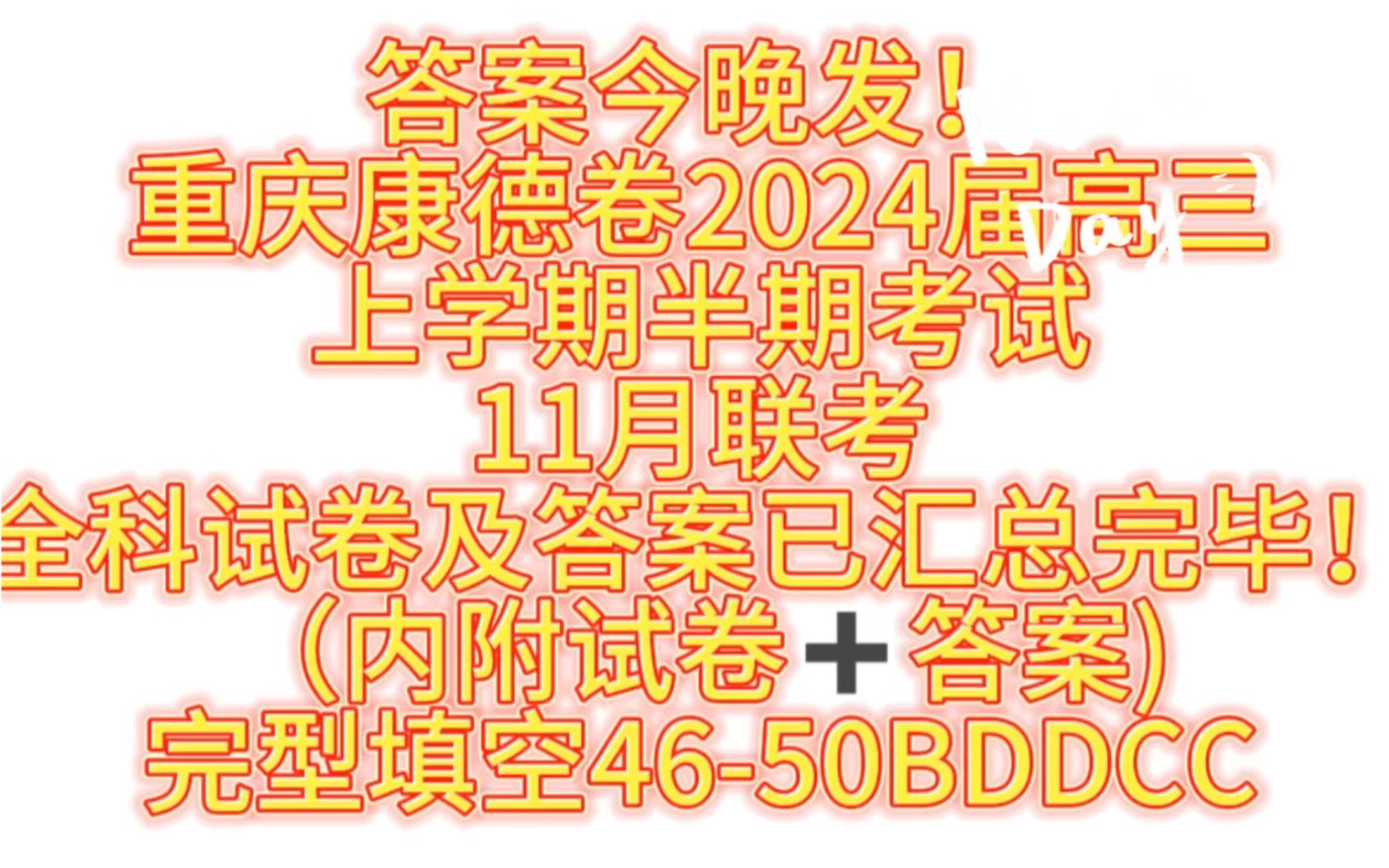 今晚发送!重庆康德卷2024届高三上学期半期考试11月联考试卷及答案已汇总完毕!哔哩哔哩bilibili