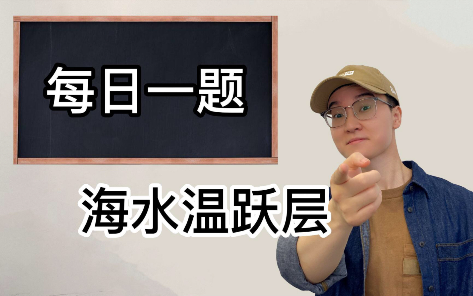 【高考地理】“海水温跃层”名校联考地理题,手把手教你拿捏!哔哩哔哩bilibili