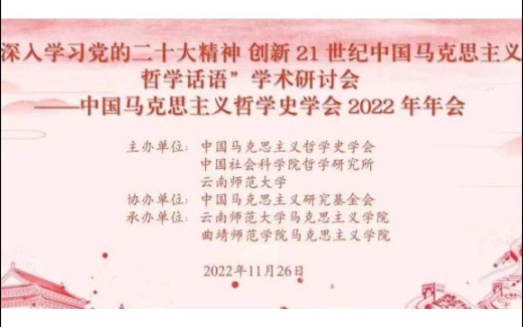 中国马克思主义哲学史学会2022年年会—安启念教授致辞