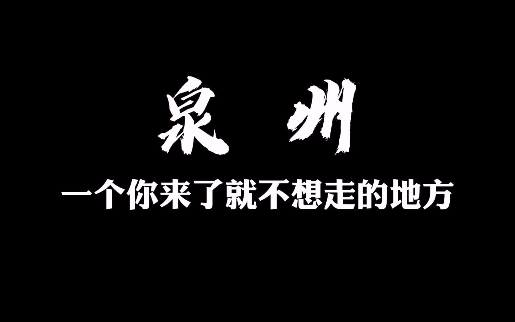 [图]白岩松说：泉州，是一个你一生至少要来一次的地方。献给家乡泉州的歌《花开的街巷》词曲、演唱：杨望