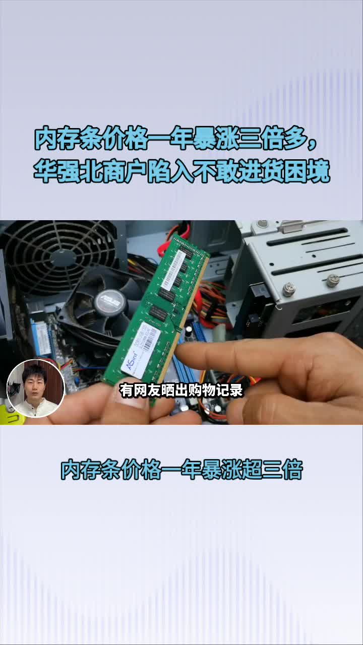 深圳华强北内存条一年涨超三倍