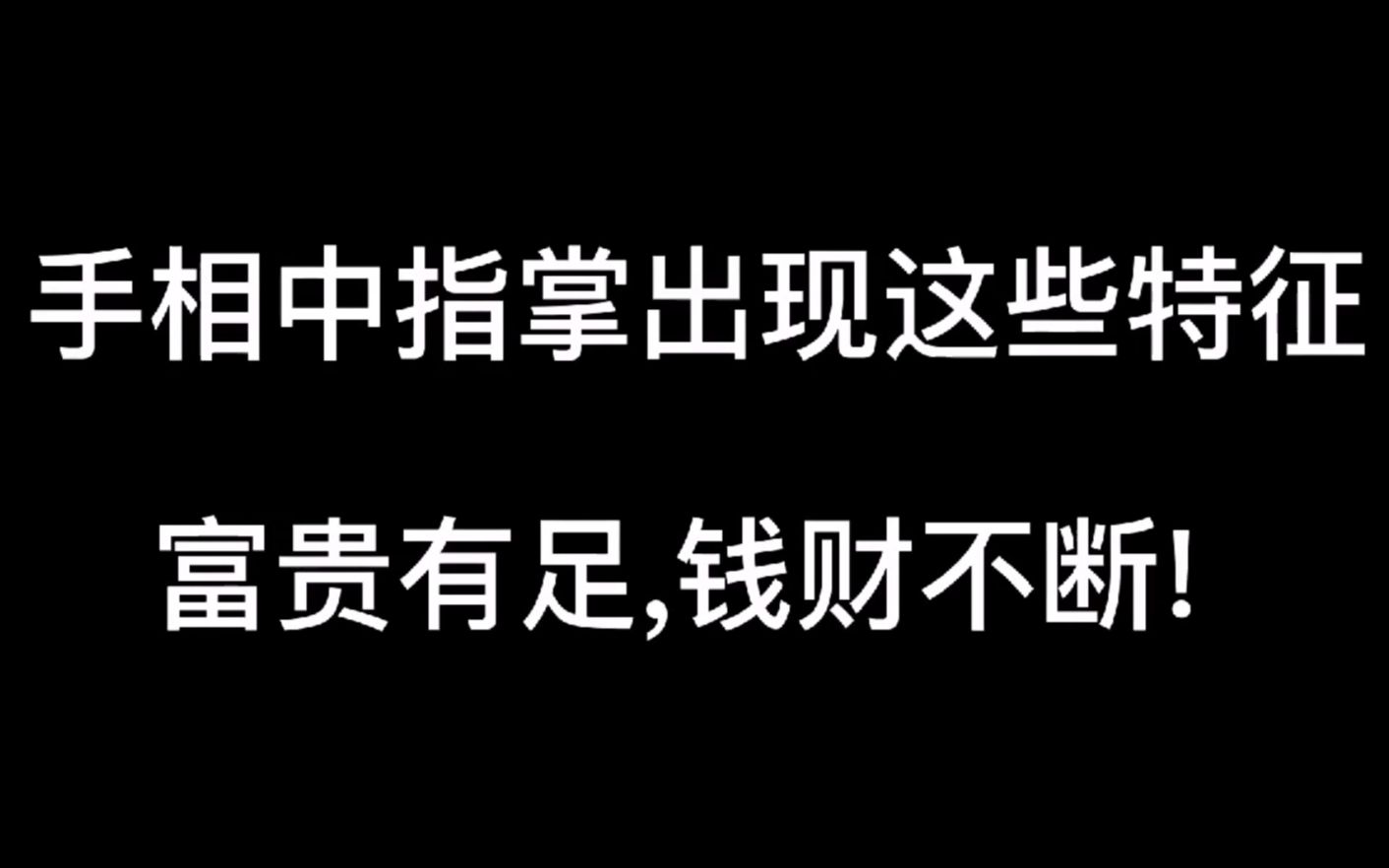 手相中指掌出现这些特征,富贵有足,钱财不断!哔哩哔哩bilibili