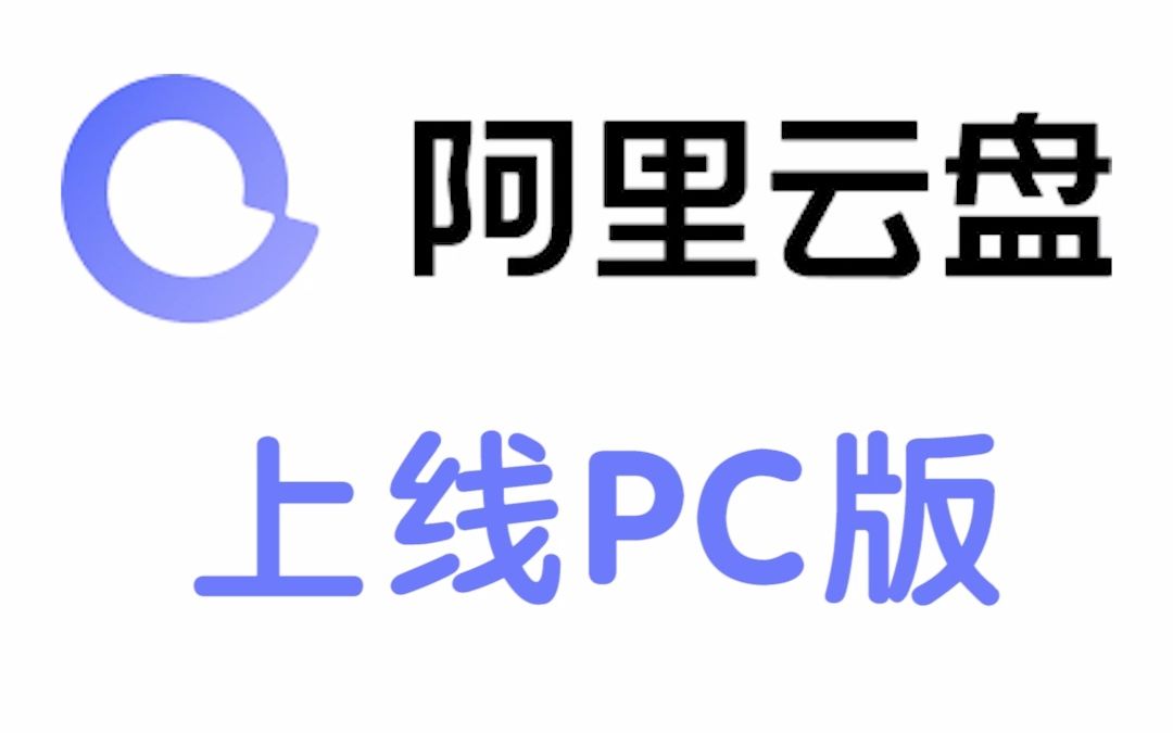 阿里云盘上线PC版哔哩哔哩bilibili