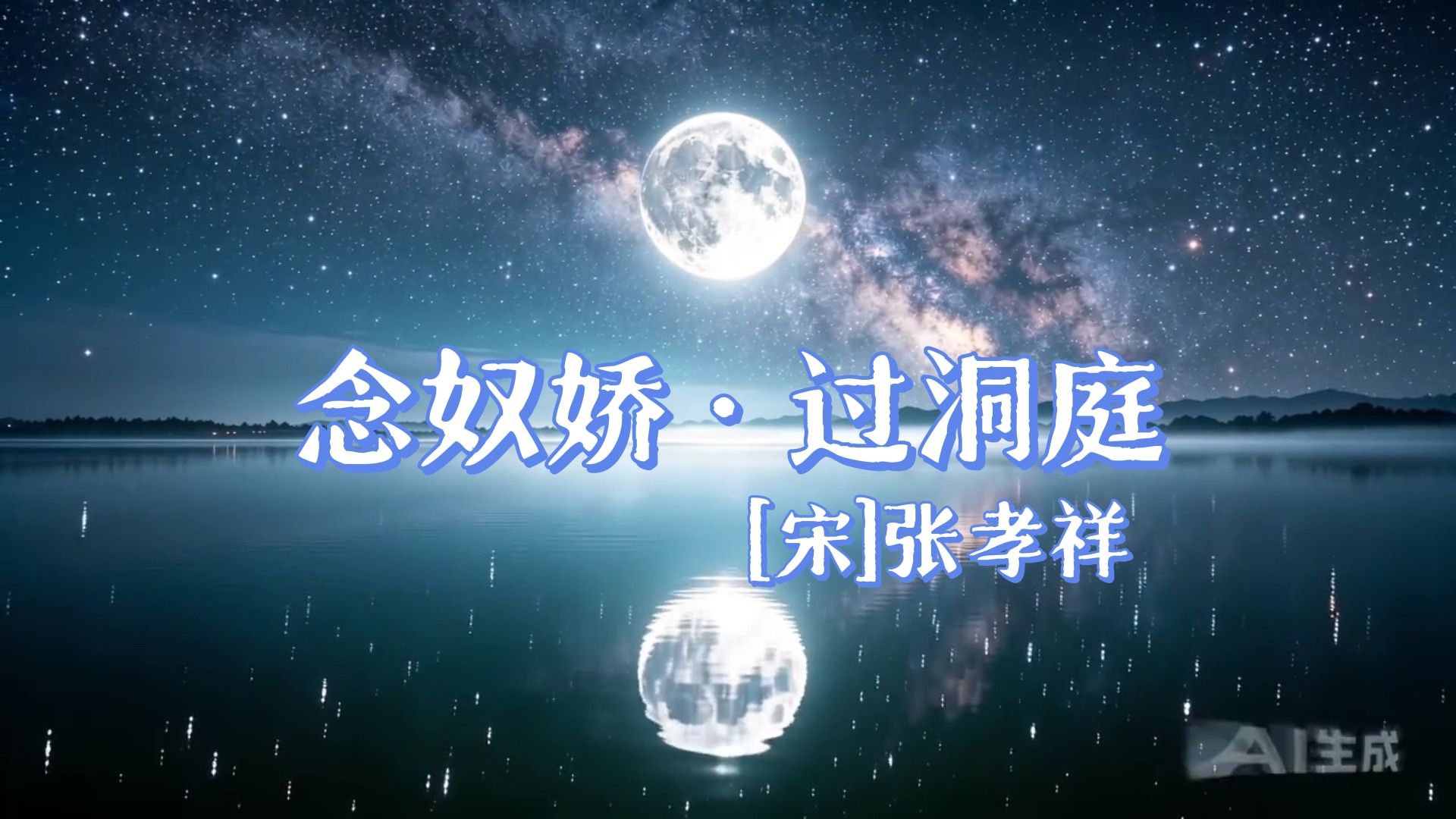 念奴娇·过洞庭（素月分辉，明河共影，表里俱澄澈）（宋-张孝祥）