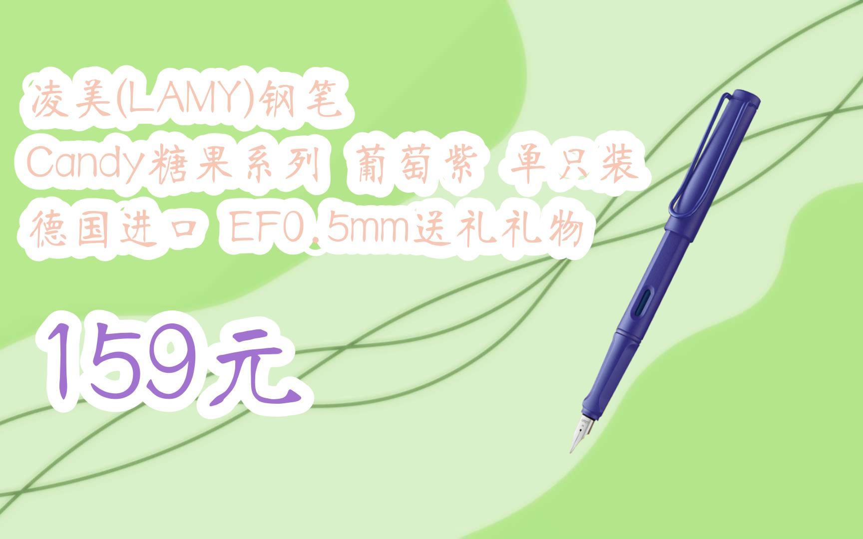 【京东搜 红包大礼包264 领福利】凌美(lamy)钢笔 candy糖果系列 葡萄