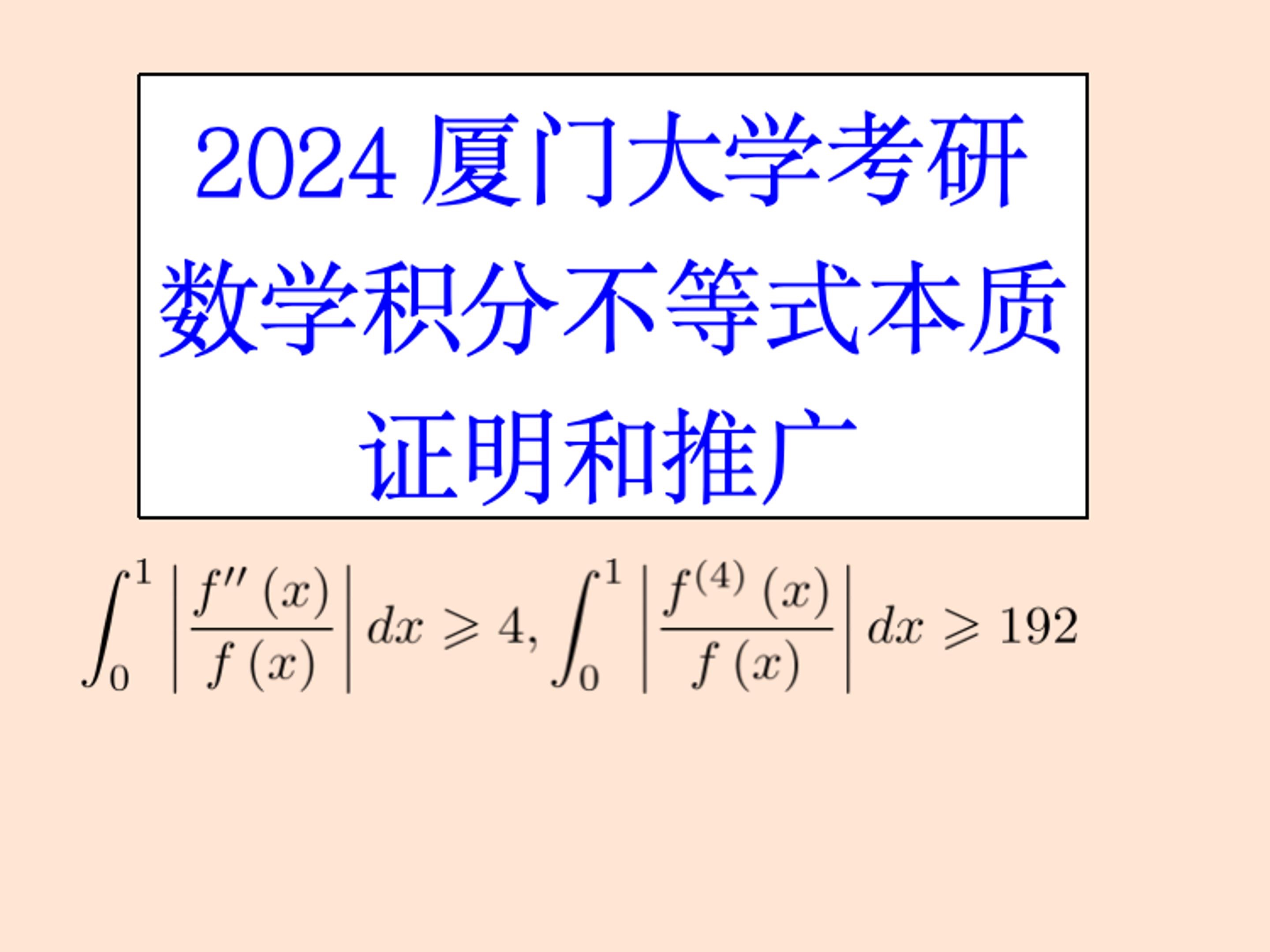 2024厦门大学考研数学分析积分不等式本质证明和推广.哔哩哔哩bilibili