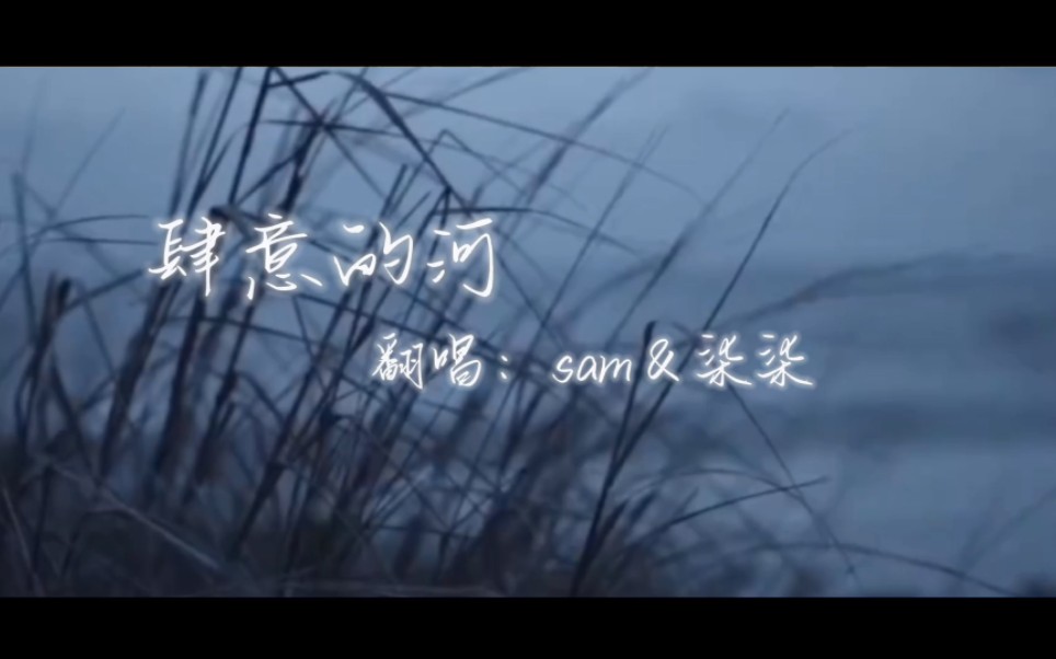 [图]【Sam＆柒柒】《肆意的河》（伪）合唱‖高音预警❛‿˂̵✧