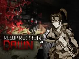 【黎明复生Resurrection of Dawn】遗落园区 | E1M2