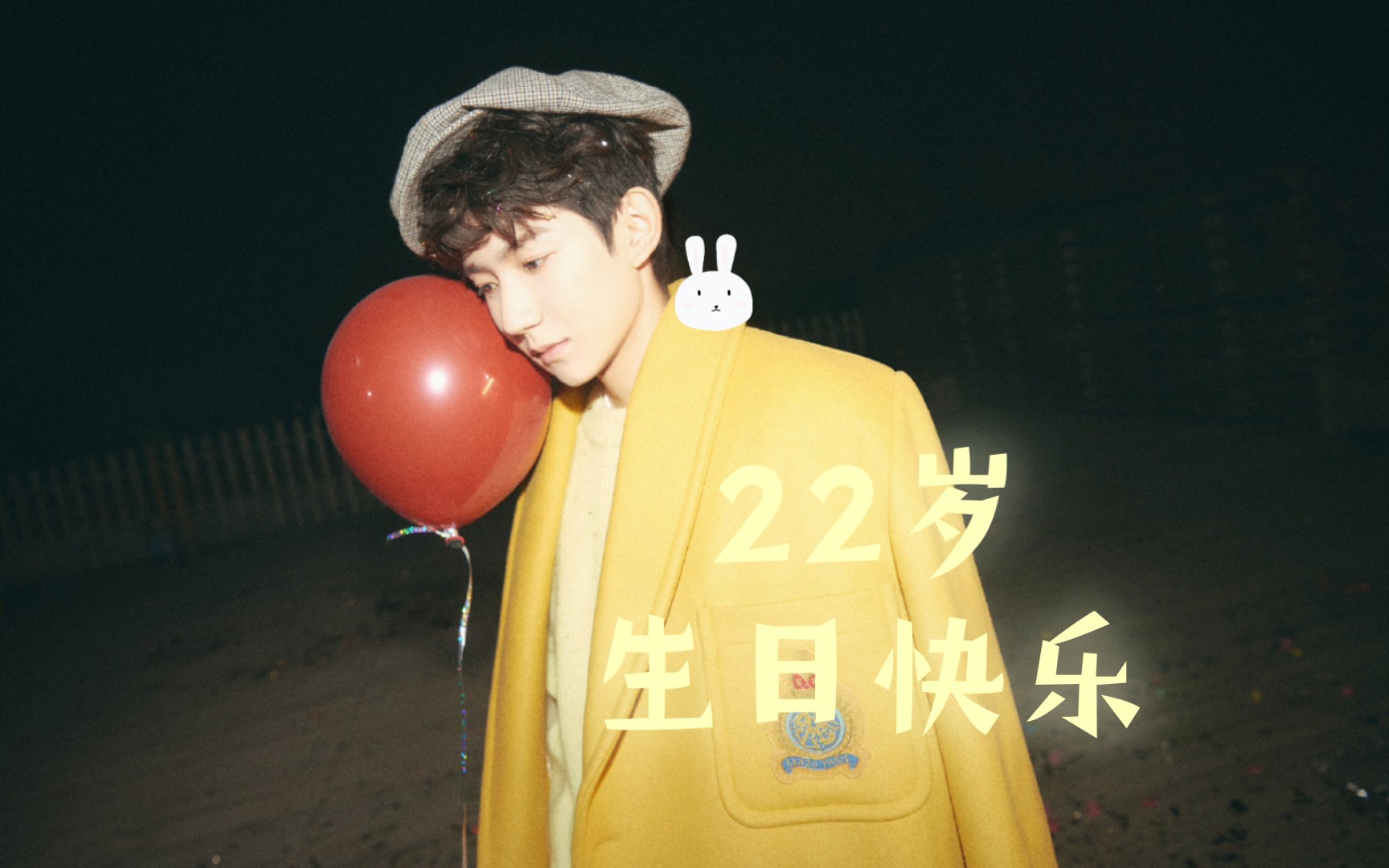 王源22岁生日快乐