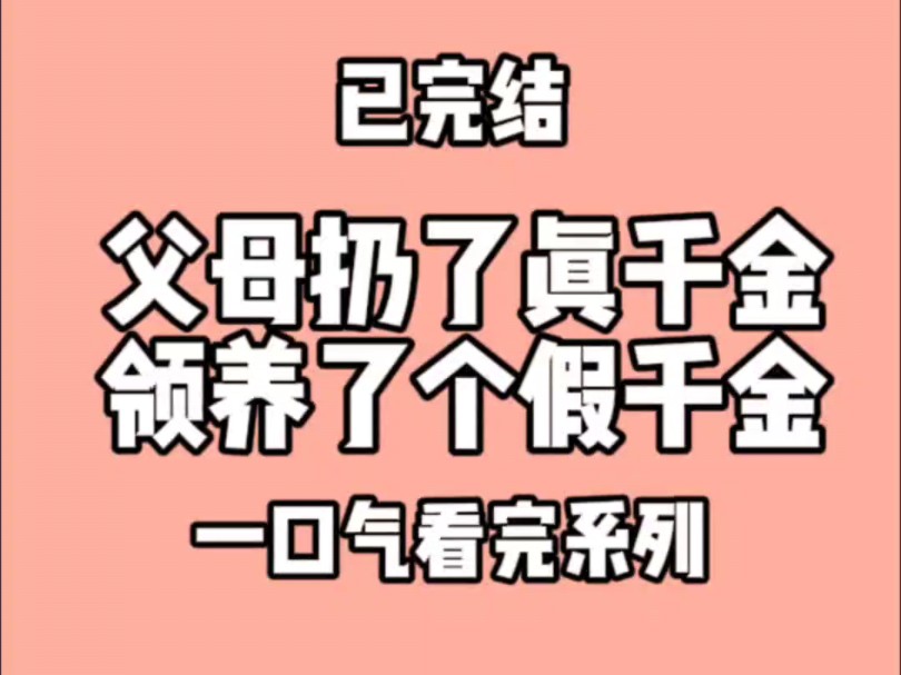 [图]父母扔了真千金，领养了个假千金。父母叫我滚出去看