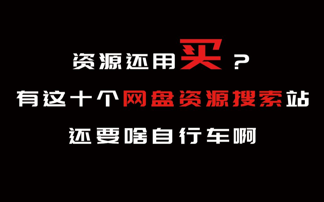 不要傻傻的去某宝买资源了,送你十个网盘搜索网站,要啥有啥!哔哩哔哩bilibili