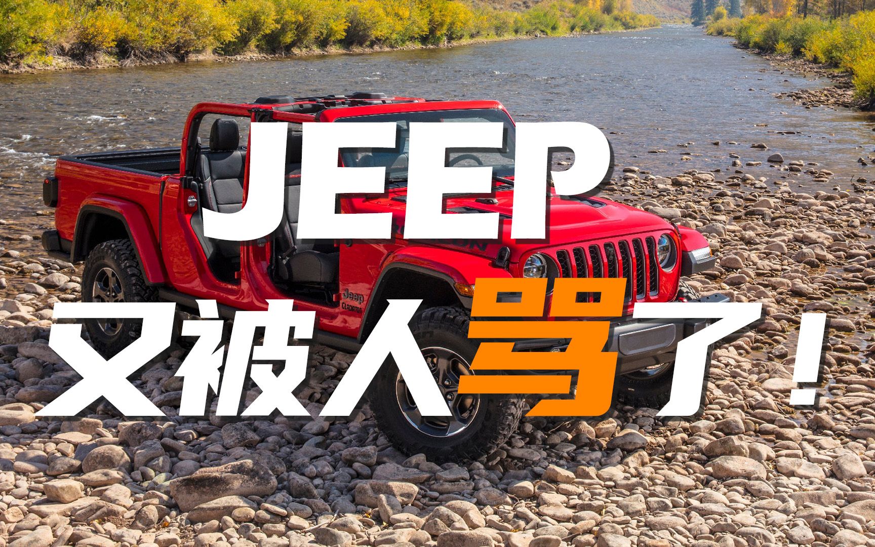 JEEP又被人骂了!不好好卖车学人家玩手段,低价引流+捆绑销售!哔哩哔哩bilibili