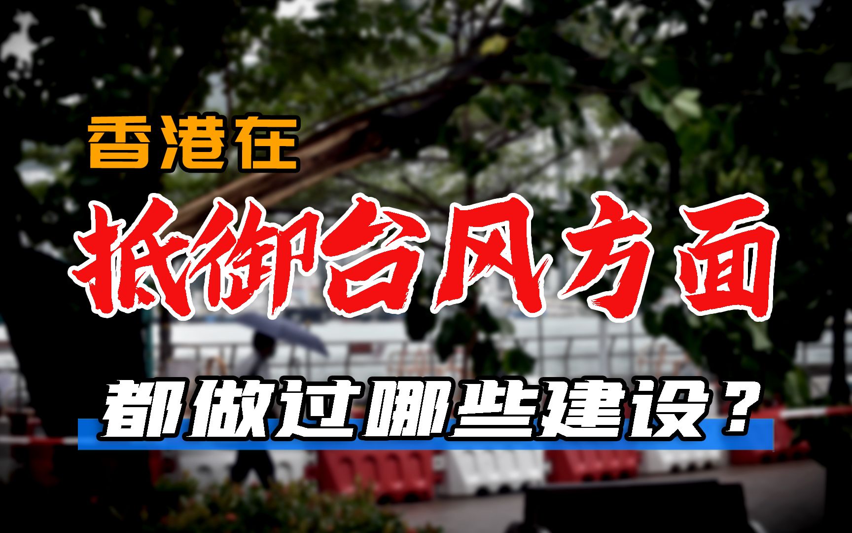 香港在抵御台风方面都做过哪些建设?有哪些我们可以参考?哔哩哔哩bilibili