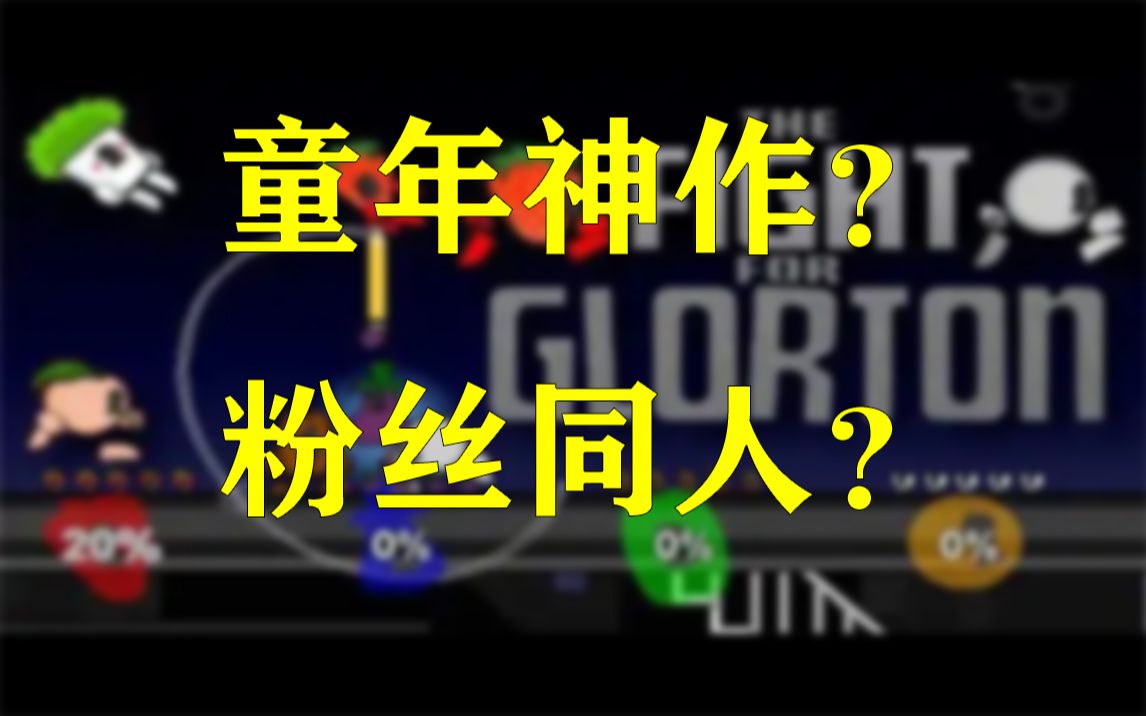 童年格斗神作《疯狂小人战斗》竟只是粉丝同人游戏?任天堂对格斗游戏的颠覆性诠释!【游戏铃音】单机游戏热门视频