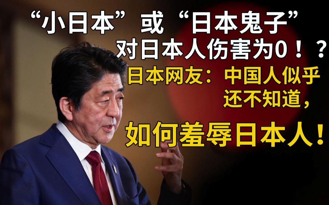 [图]“小日本”或“日本鬼子”对日本人伤害为0！？日本网友：中国人似乎还不知道，如何羞辱日本人！