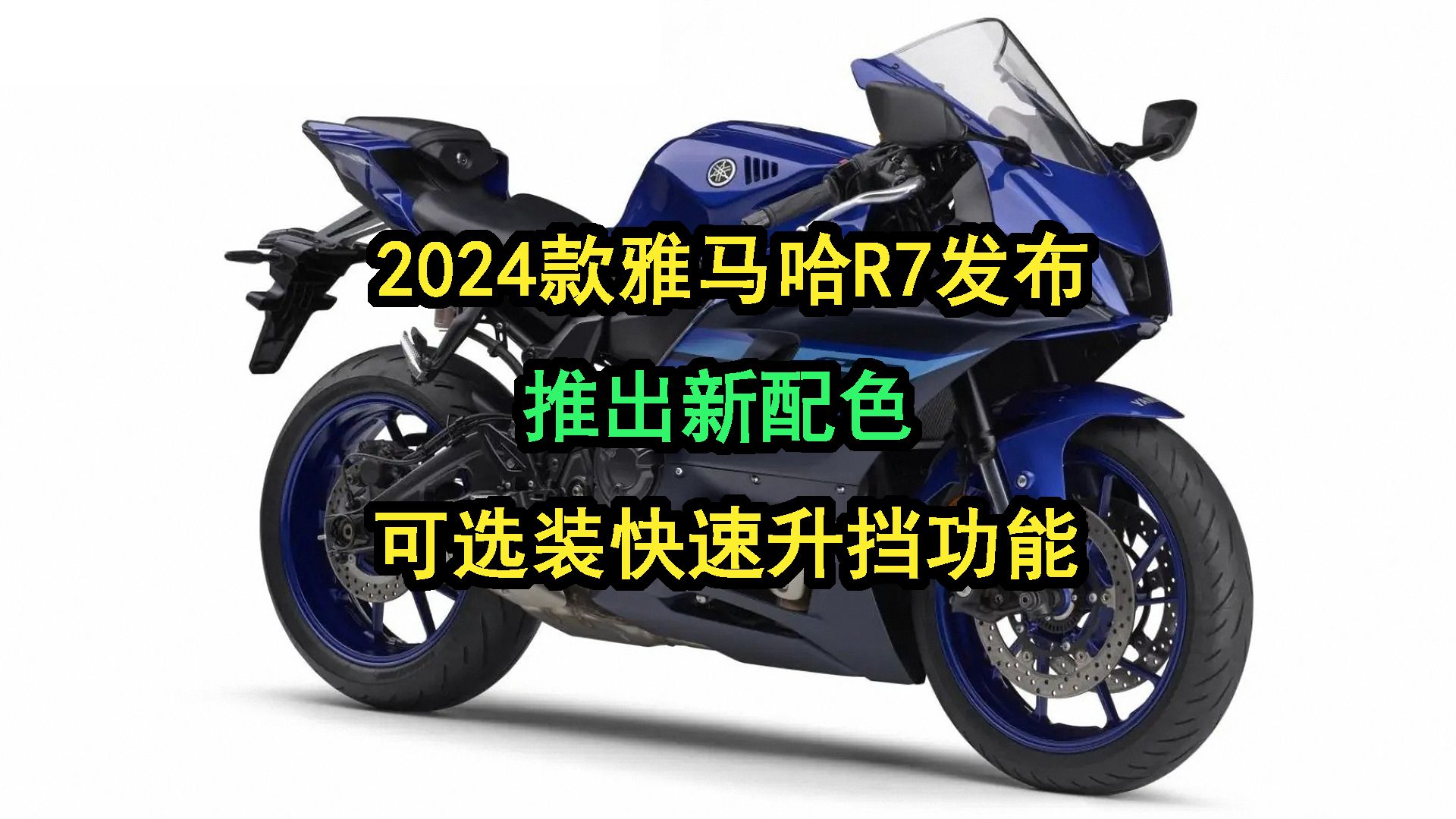 2024款雅马哈r7发布,推出新配色,可选装快速升挡功能