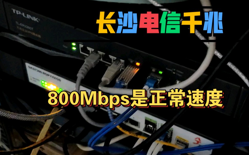 长沙电信用ODI猫棒2.5G+兮克10G光口交换机测速——“电信1000M本来就只有800的下行速度,再怎么测都只有800” 千兆宽带EPON升GPON哔哩哔哩...