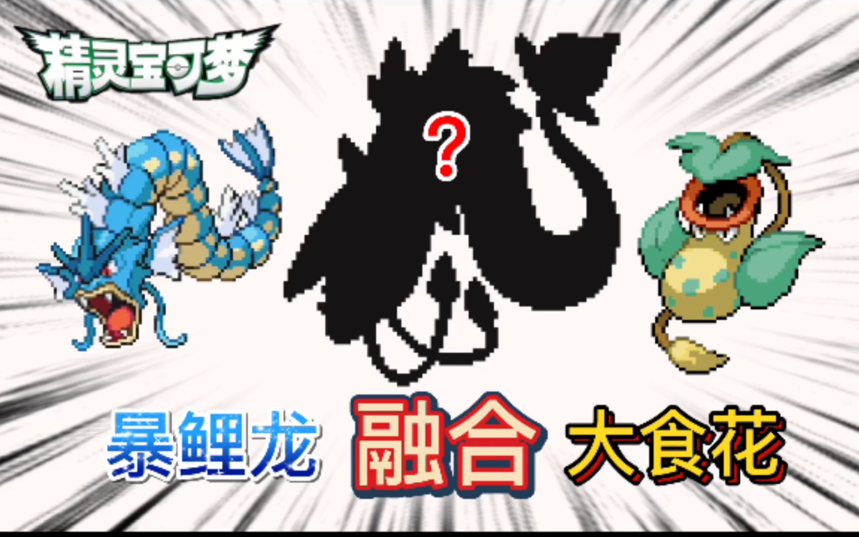 精灵宝可梦无限融合113好家伙大食花进化食人大蛇了
