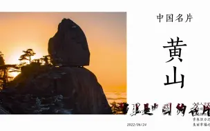 Download Video: 《爱上大黄山》——青春黄山与青年同行