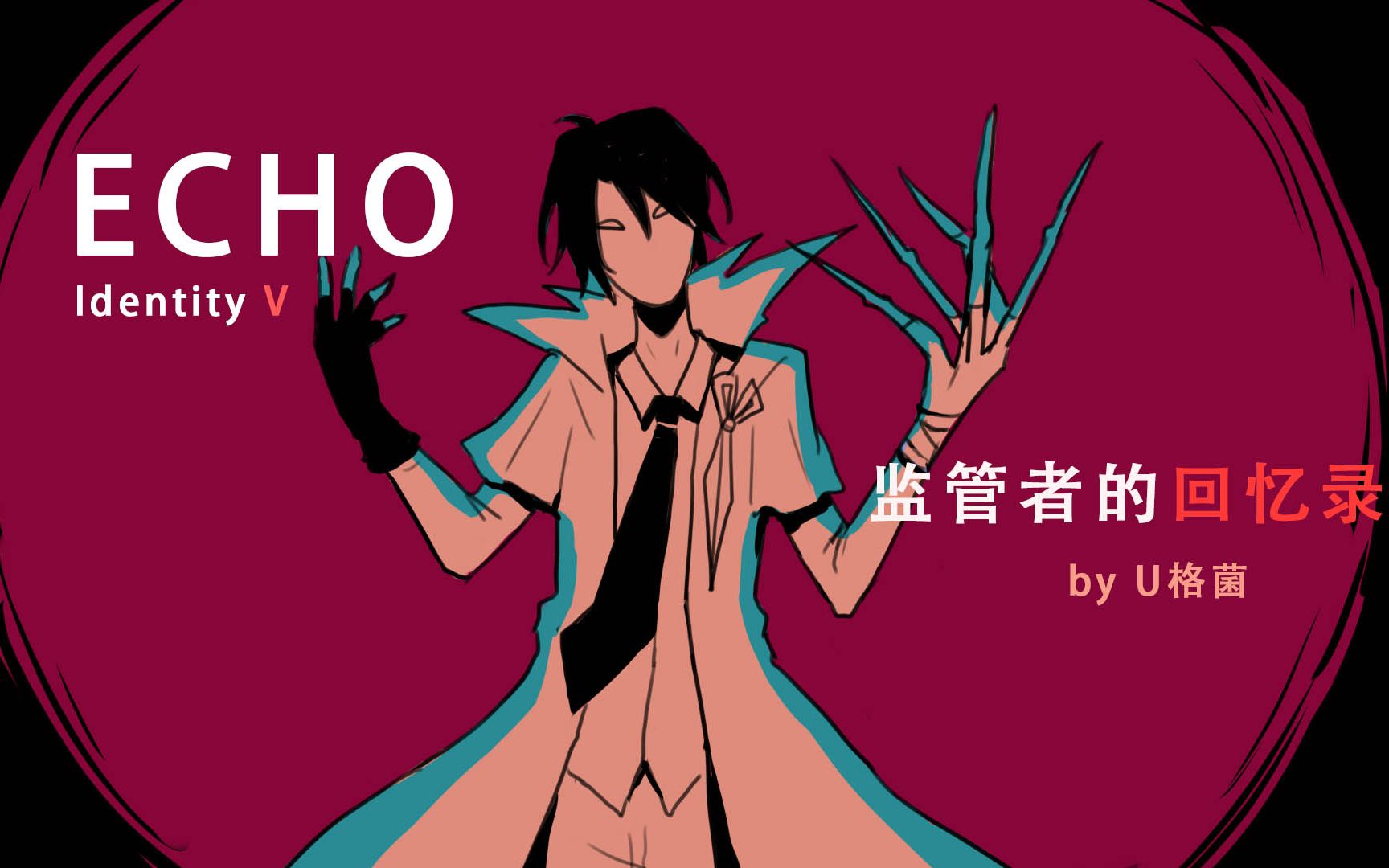 [图]【第五人格手书动画/ECHO】高帧燃向剧情推演，监管者全员的回忆录