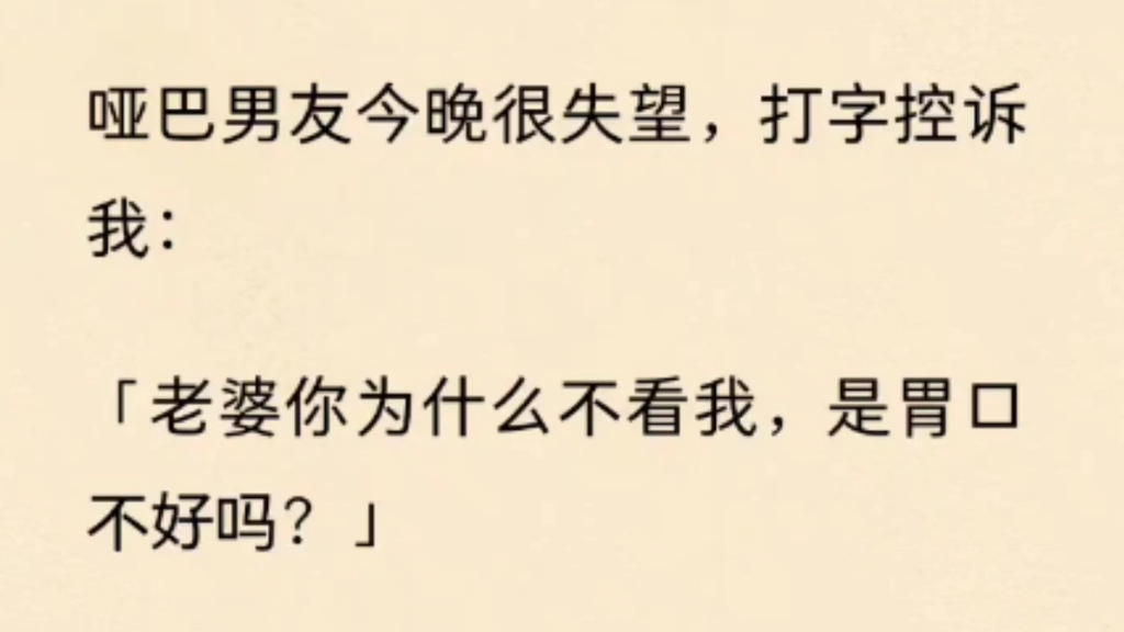 [图]（全文完结）哑巴男友今晚很失望，打字控诉我：老婆，你为什么不看我这胃口不好吗？我红着脸替他拿好浴巾，要命啊…………