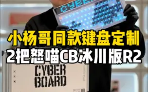 Download Video: 小杨哥同款键盘长啥样：今天一共定制2把怒喵Cyberboard冰川版R2，不同的键帽拼花设计，不同的个性键帽定制，你更喜欢哪一套搭配呢？#客制化键盘