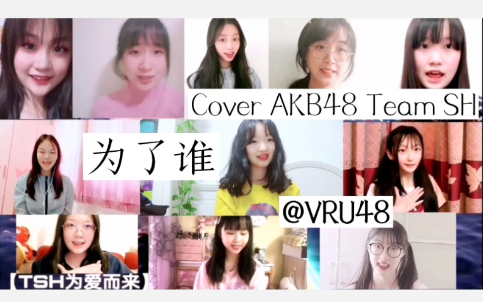 【TSH为爱而来】【VRU48】为了谁 团体翻唱!Cover AKB48 Team SH哔哩哔哩bilibili