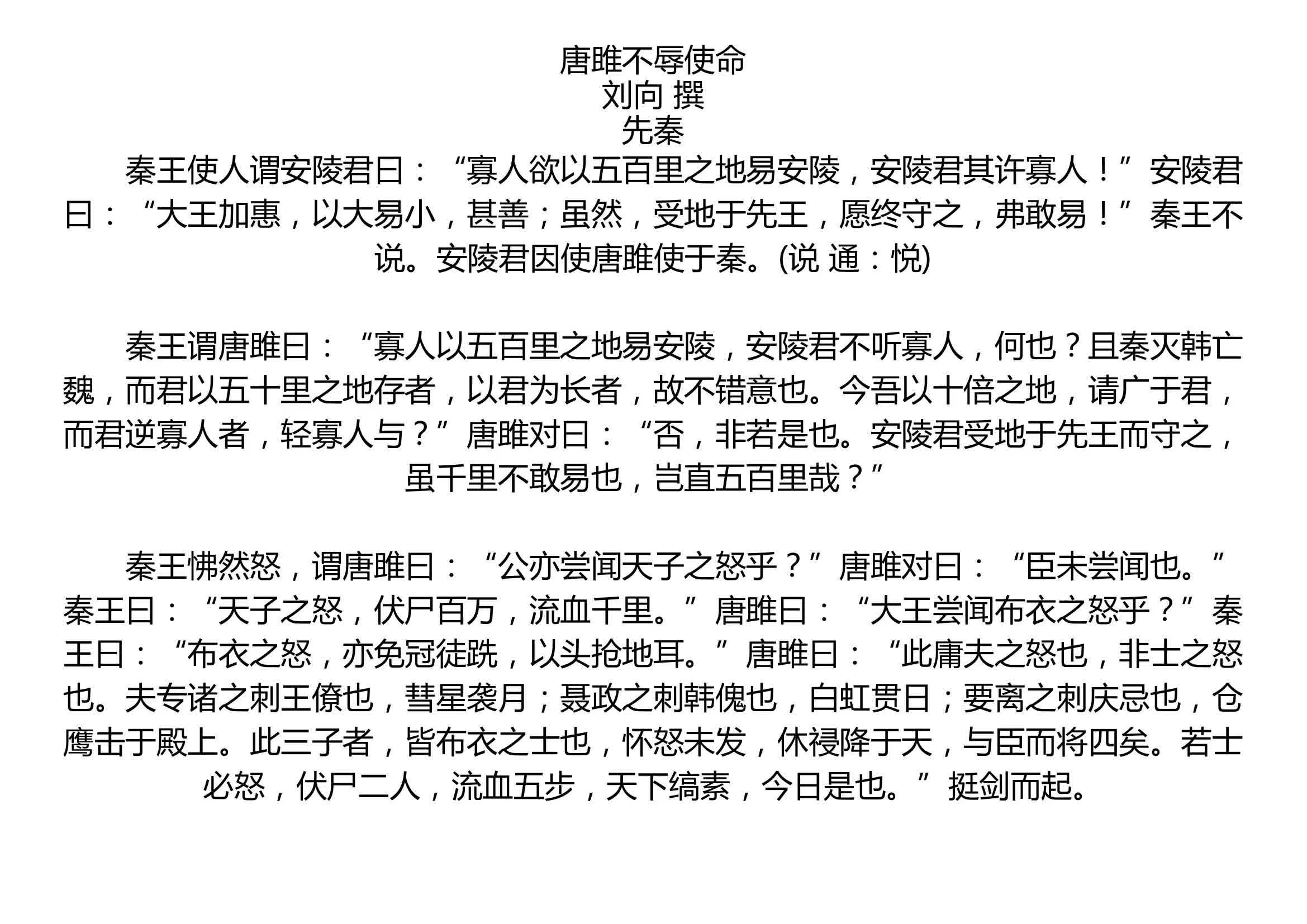 唐雎不辱使命 刘向 撰 先秦   秦王使人谓安陵君曰:“寡人欲以五百里之地易安陵,安陵君其许寡人!”安陵君曰:“大王加惠,以大易小,甚善;虽然,受...