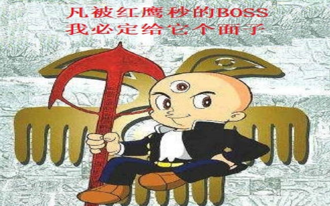 [图]三目童子改版（飞天遁地斗boss）